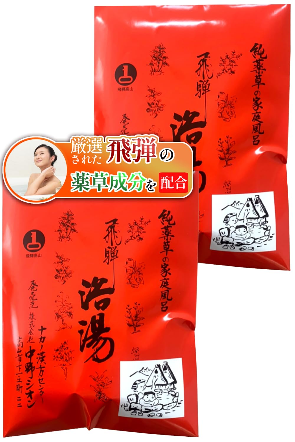 Amazon | 薬草入浴剤 飛騨浴湯 ひだよくとう 5包入 x 2（入浴10回分
